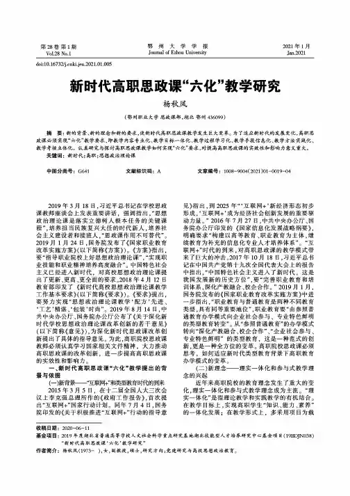 新时代高职思政课“六化”教学研究