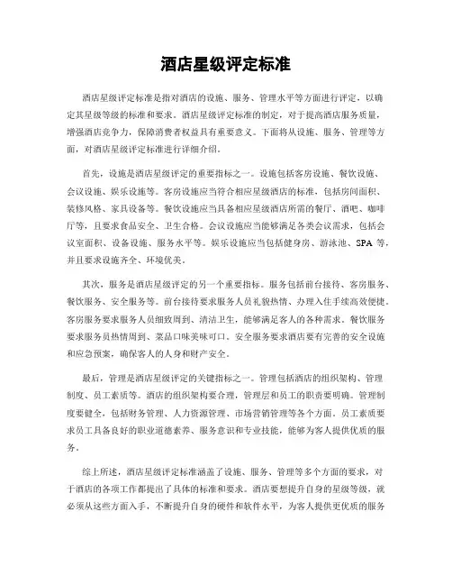 酒店星级评定标准
