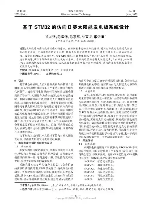 基于STM32_的仿向日葵太阳能发电板系统设计