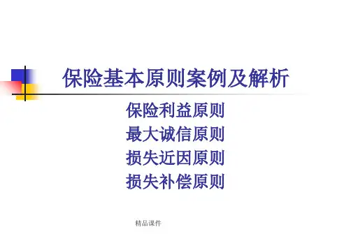 保险基本原则案例及解答