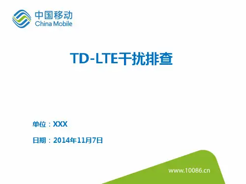 TD-LTE干扰排查(移动)
