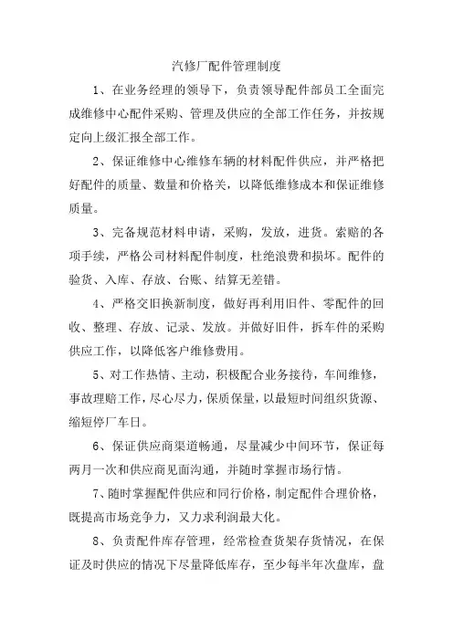 汽修厂配件管理制度