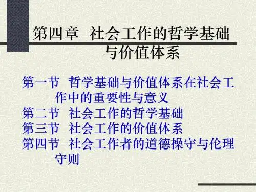 第四章社会工作的哲学基础与价值体系_社会工作学概论