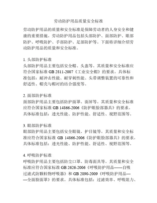 劳动防护用品质量安全标准