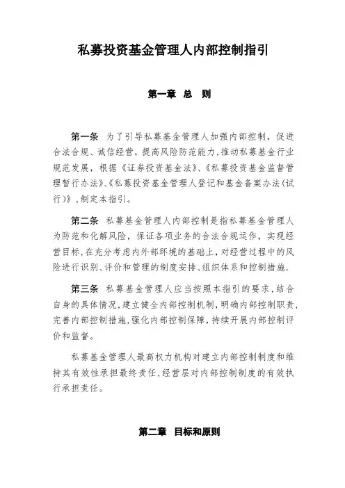 私募投资基金管理人内部控制指引