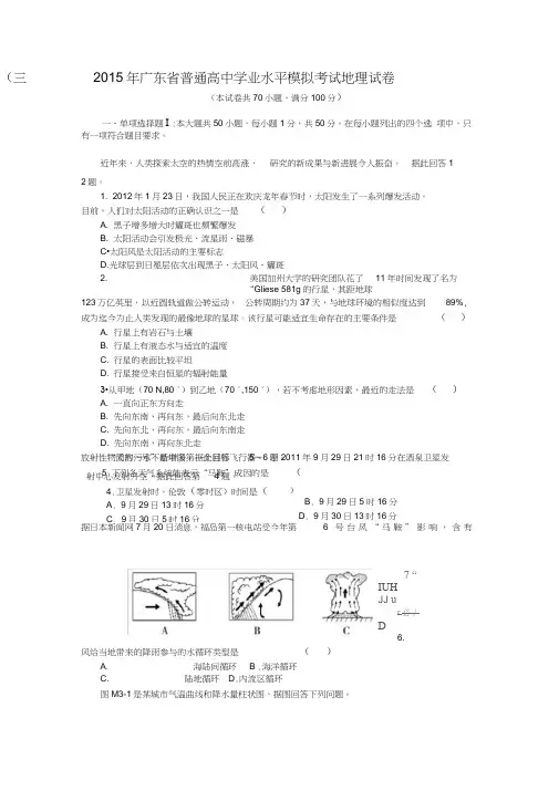 2015年广东省普通高中学业水平模拟考试地理试卷-(三)-Word版