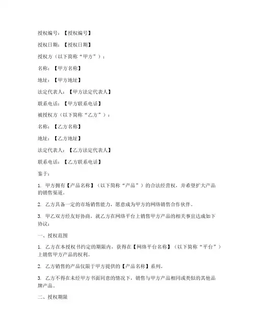 网络销售的授权书模板