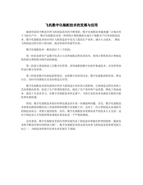 飞机数字化装配技术的发展与应用