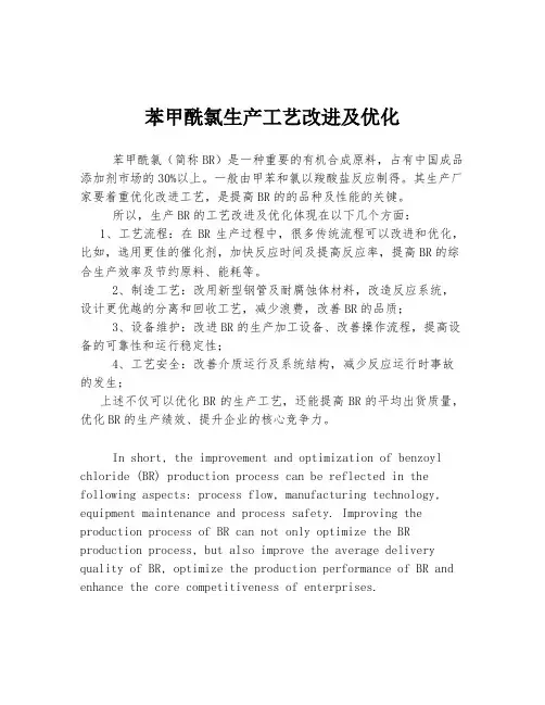 苯甲酰氯生产工艺改进及优化