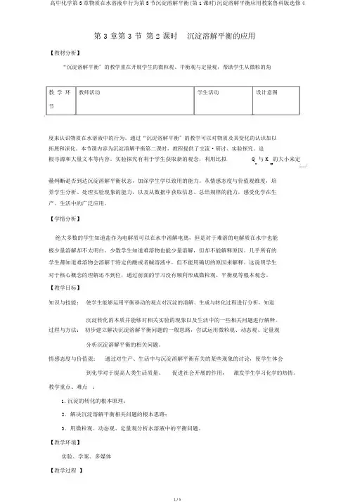 高中化学第3章物质在水溶液中行为第3节沉淀溶解平衡(第1课时)沉淀溶解平衡应用教案鲁科版选修4