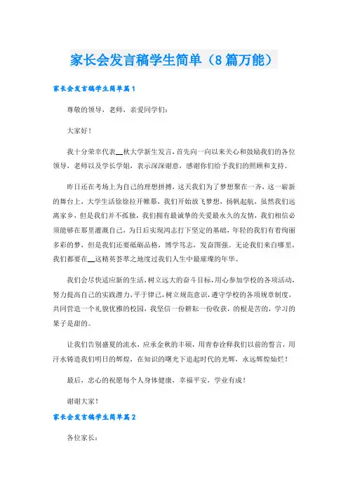 家长会发言稿学生简单(8篇万能).doc