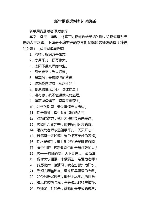 新学期我想对老师说的话（精选140句）