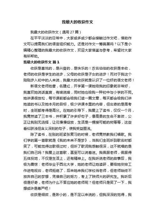 我最大的收获作文（通用27篇）