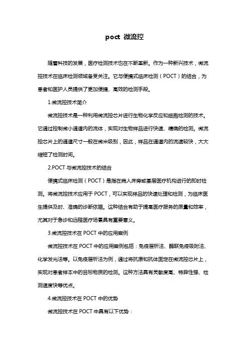 poct 微流控