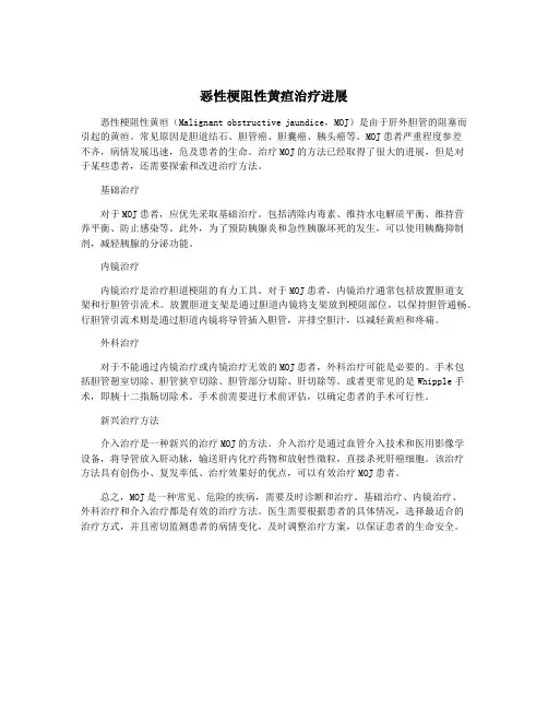 恶性梗阻性黄疸治疗进展