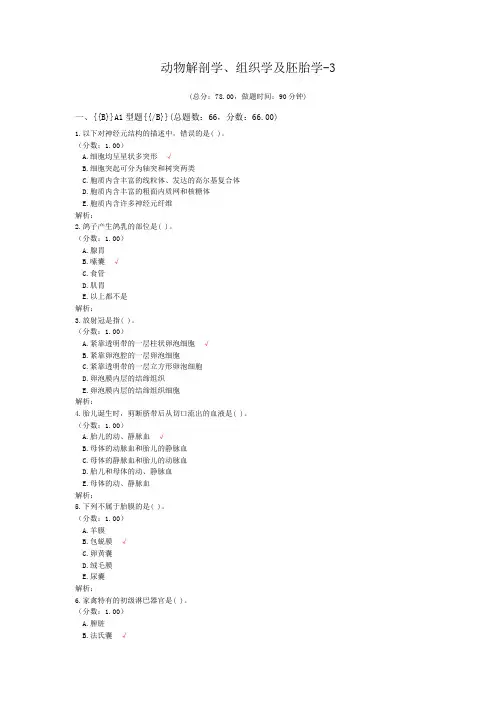 执业兽医资格考试动物解剖学、组织学及胚胎学-3试卷