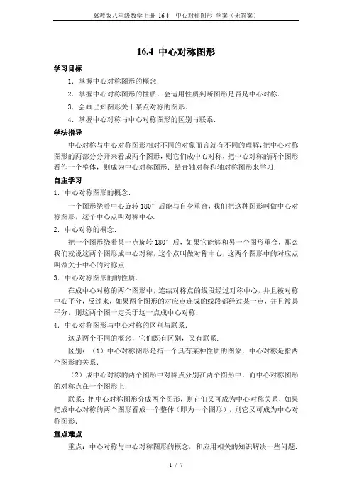 冀教版八年级数学上册 16.4  中心对称图形 学案(无答案)