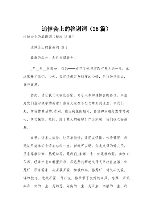 追悼会上的答谢词(25篇)