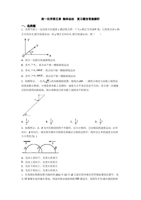 高一化学第五章 抛体运动  复习题含答案解析