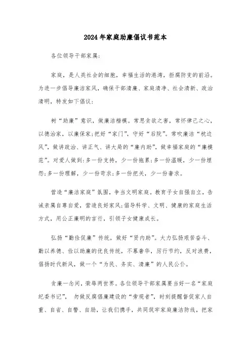 2024年家庭助廉倡议书范本(三篇)