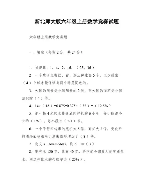 新北师大版六年级上册数学竞赛试题