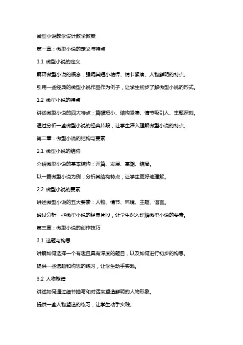 微型小说教学设计教学教案