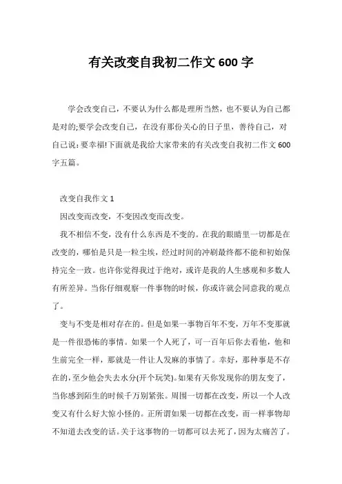 (初二)有关改变自我初二作文600字