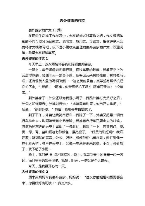 去外婆家的作文（15篇）