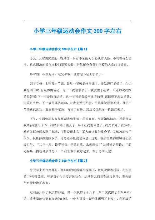小学三年级运动会作文300字左右