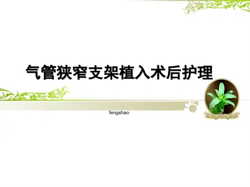 气管狭窄支架植入术后护理