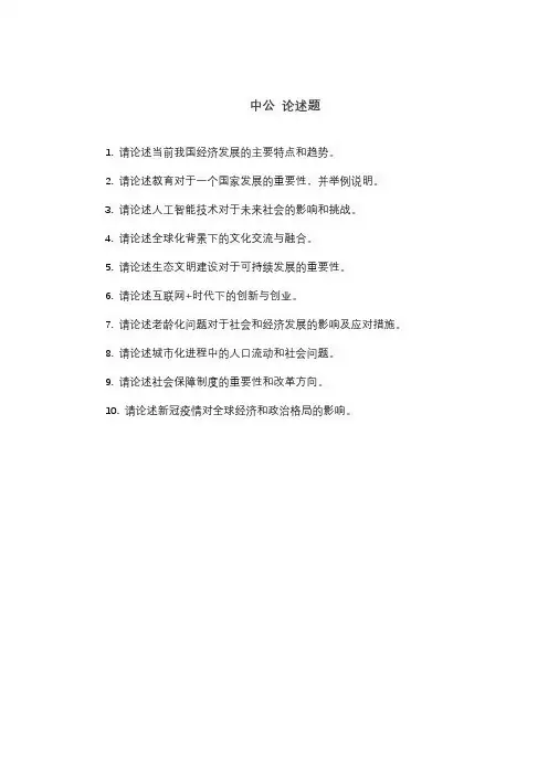 中公 论述题