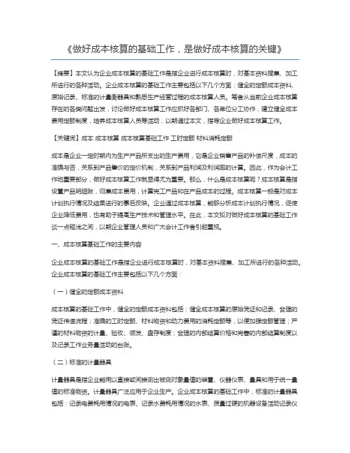 做好成本核算的基础工作,是做好成本核算的关键