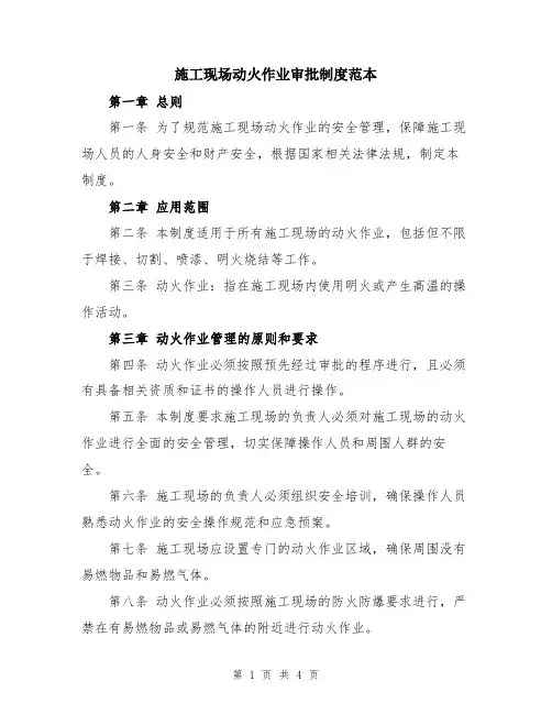 施工现场动火作业审批制度范本