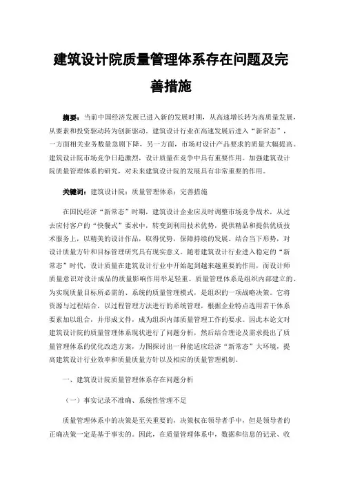 建筑设计院质量管理体系存在问题及完善措施