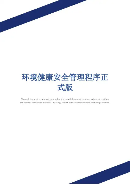 环境健康安全管理程序正式版