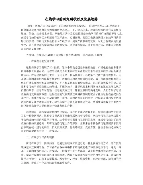 在线学习的研究现状以及发展趋势