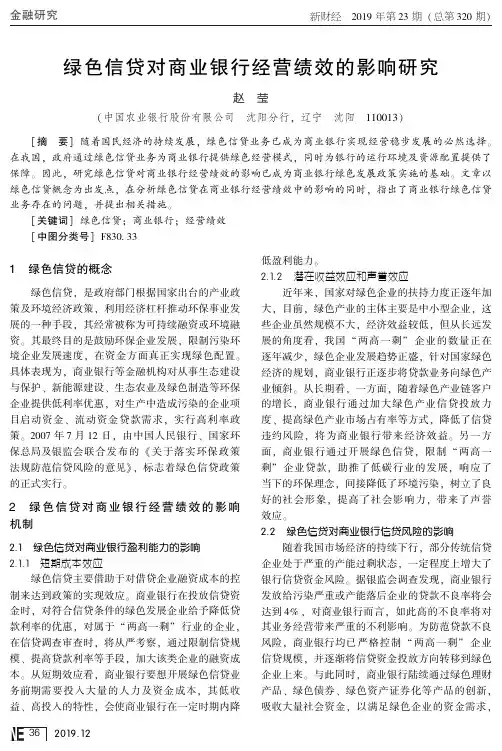 绿色信贷对商业银行经营绩效的影响研究