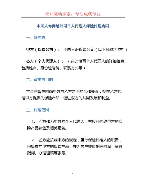 中国人寿保险公司个人代理人保险代理合同