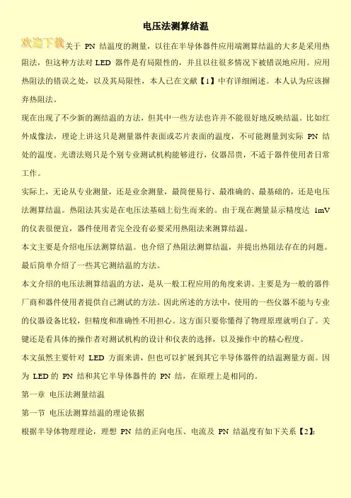 电压法测算结温