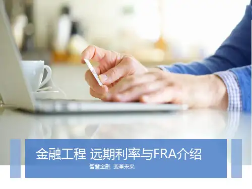 金融工程远期利率与FRA介绍