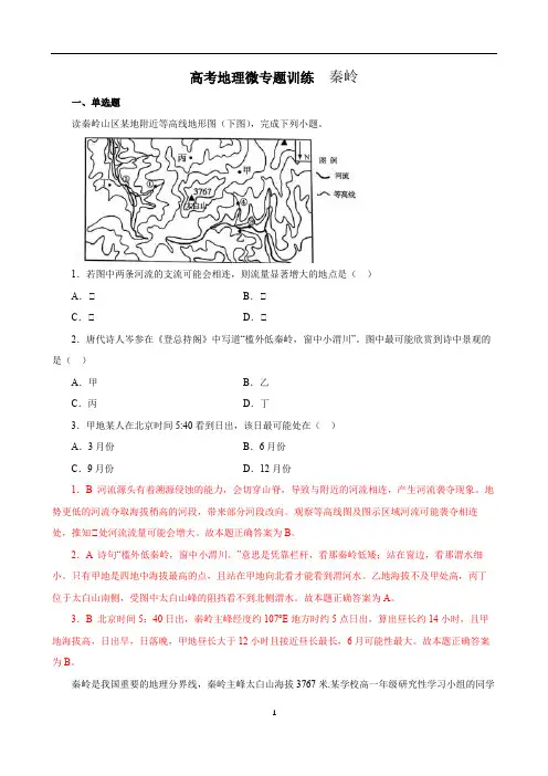 高考地理微专题训练  秦岭