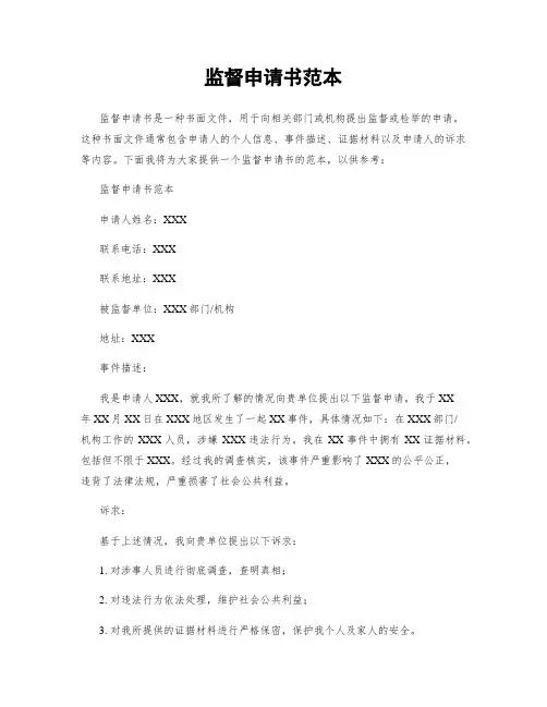 监督申请书范本