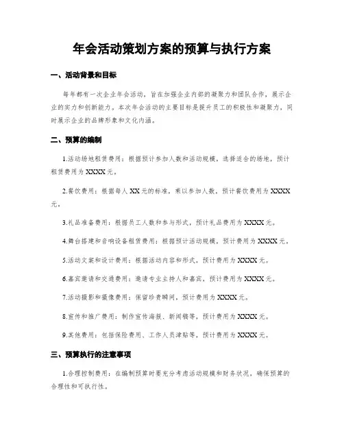 年会活动策划方案的预算与执行方案