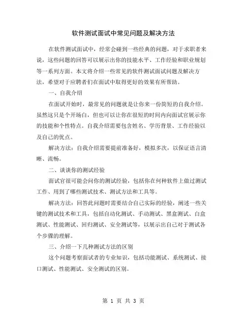 软件测试面试中常见问题及解决方法