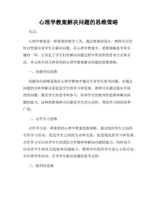 心理学教案解决问题的思维策略
