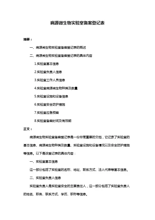 病源微生物实验室备案登记表