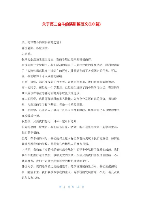 关于高三奋斗的演讲稿范文(10篇)东方文库