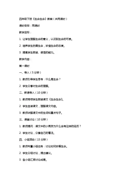 四年级下册《生命生命》教案(共两课时)