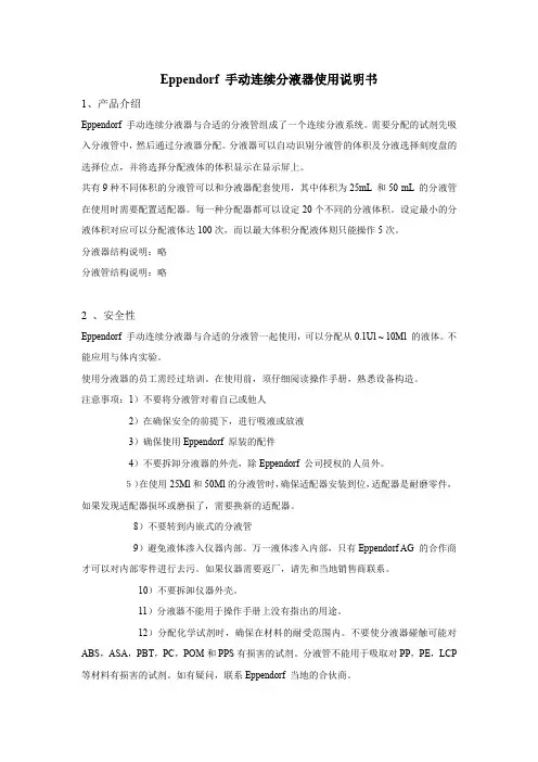 Eppendorf 手动连续分液器说明书