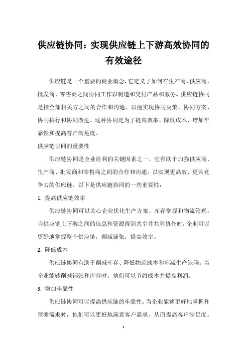 供应链协同：实现供应链上下游高效协同的有效途径_1